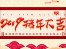承德亞歐恭祝各位新老客戶新年快樂！